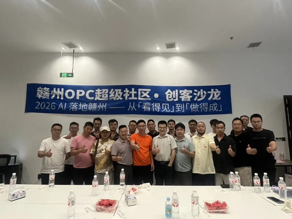 赣州 OPC 超级社区创客沙龙合影
