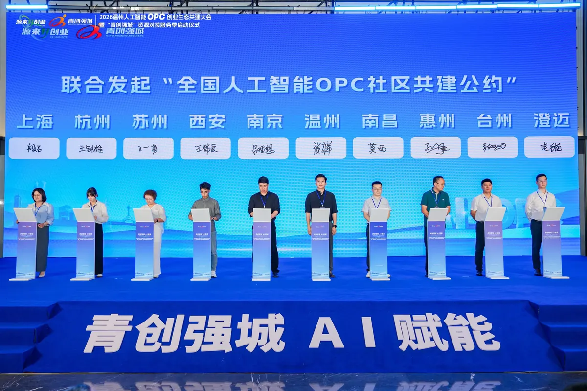 十城联合发起全国人工智能 OPC 社区共建公约