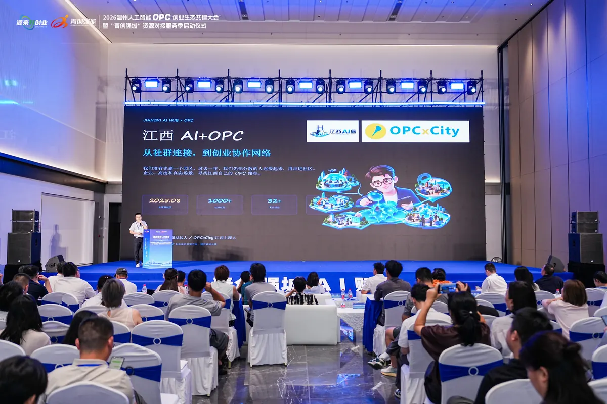莫西在温州人工智能 OPC 创业生态共建大会分享江西 AI+OPC
